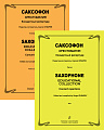 Саксофон. Хрестоматия. Концертный репертуар. Средние и старшие классы детской музыкальной школы и детской школы искусств. Клавир и партия.