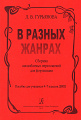 В разных жанрах. Пособие для 4-7 кл.ДМШ. Фортепиано в 4 руки.