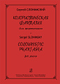 Колористическая фантазия для фортепиано.