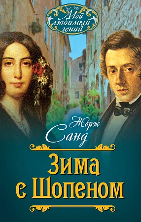 Зима с Шопеном. 