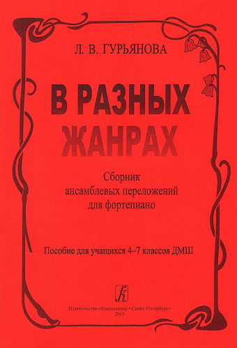 В разных жанрах. Пособие для 4-7 кл.ДМШ. Фортепиано в 4 руки.