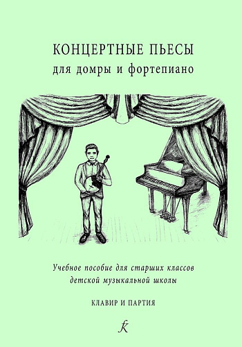 Концертные пьесы для домры и фортепиано. Учебное пособие для старших классов детской музыкальной школы. Клавир и партия. Переложение и составление Антона Сергеевича Байдакова и Валерии Петровны Черненок. Исполнительская редакция Антона Сергеевича Байдаков