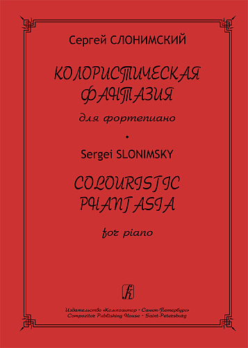 Колористическая фантазия для фортепиано.