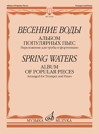 Весенние воды. Альбом популярных пьес. Переложение для трубы и фортепиано.