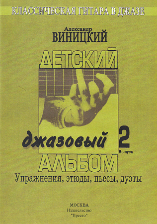 Детский джазовый альбом. Вып.2. Упражнения, этюды, пьесы, дуэты.