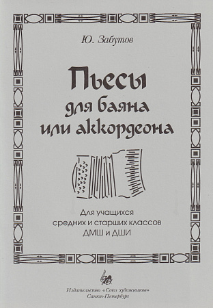 Ю. Забутов. Пьесы для баяна или аккордеона. Для учащихся средних и старших классов ДМШ и ДШИ