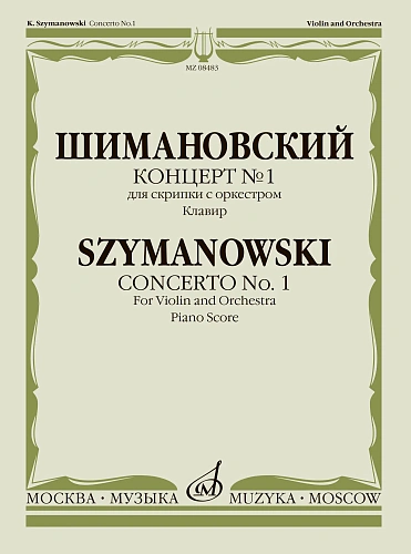 Концерт № 1: Для скрипки с оркестром.