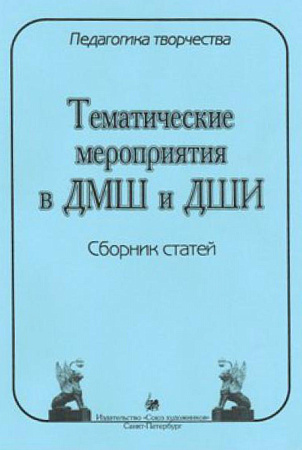 Педагогика творчества. Тематические мероприятия в ДМШ и ДШИ. Сборник статей. 