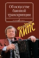 Об искусстве баянной транскрипции. Теория и практика.