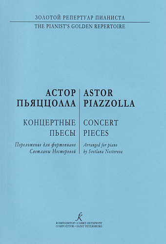 А. Пьяццолла. Концертные пьесы. Переложение для фортепиано С. Нестеровой