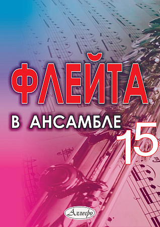Флейта в ансамбле. Выпуск 15. Клавир и партии.