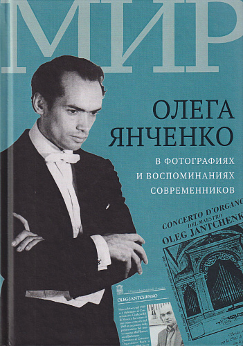 Мир Олега Янченко в фотографиях и воспоминаниях современников.