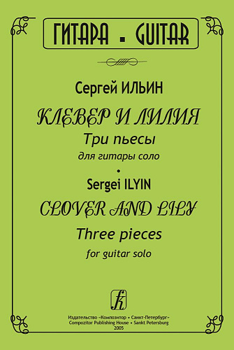 Клевер и лилия. Три пьесы для гитары соло.