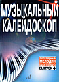 Музыкальный калейдоскоп. Популярные мелодии. Переложение для фортепиано. Выпуск 4