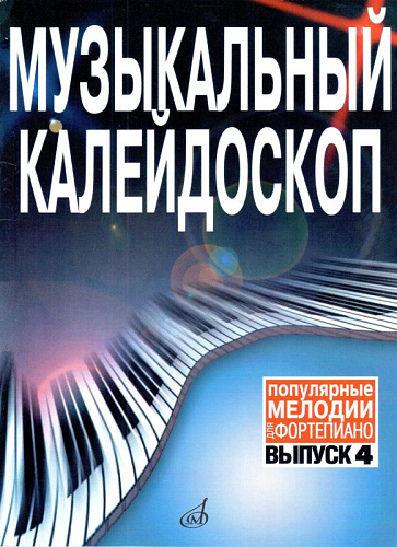 Музыкальный калейдоскоп. Популярные мелодии. Переложение для фортепиано. Выпуск 4