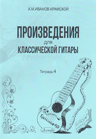 А.М. Иванов-Крамской. Произведения для классической гитары. Тетрадь 4