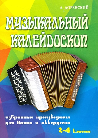 Музыкальный калейдоскоп. 2-4 классы. Избранные произведения для баяна и аккордеона.