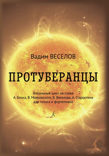 Протуберанцы. Вокальный цикл. Для голоса и фортепиано