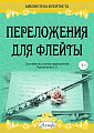 Переложения для флейты. Тетрадь 1. Библиотека флейтиста. Лукьянчиков С.Л.