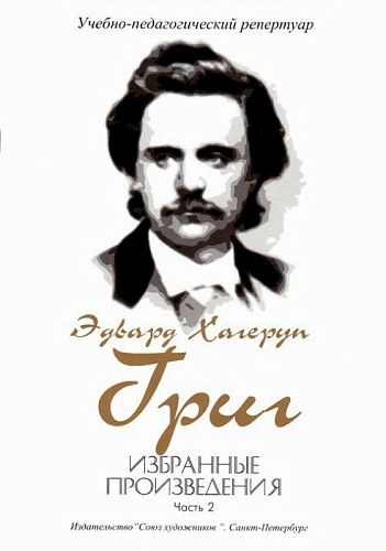 Избранные произведения Э. Грига. Часть 2.