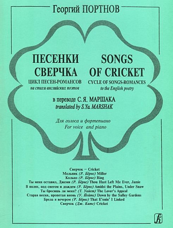 Песенки сверчка. Цикл песен-романсов на стихи англ. поэтов.
