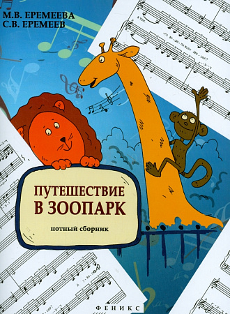 Путешествие в зоопарк. Нотный сборник. 