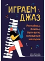 Играем джаз. Регтаймы, блюзы, буги-вуги, эстрадные мелодии