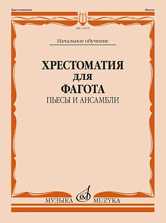 Хрестоматия для фагота. Начальное обучение. Пьесы и ансамбли