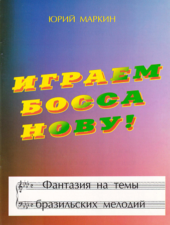 Играем босса нову! Фантазия на темы бразильских мелодий