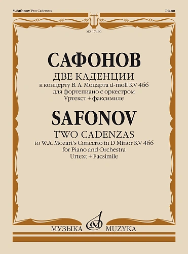 Две каденции к концерту В.А. Моцарта d-moll KV 466 для фортепиано с оркестром. Уртекст + факсимиле.