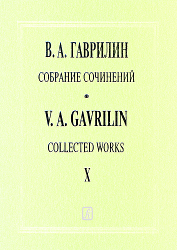 Собрание сочинений.Т.10. Произведения для симфонического оркестра. Увертюра до мажор. Свадьба. Сюита.