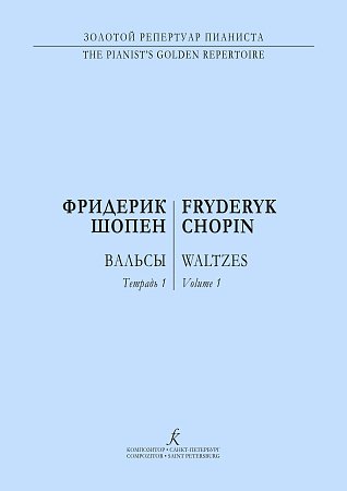 Вальсы для фортепиано в двух тетрадях. Тетрадь 1. Редакция К. Микули.