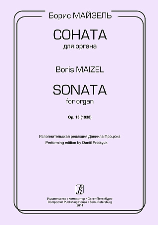 Соната для органа. Op.13 (1938). Исполнительская редакция Даниила Процюка.