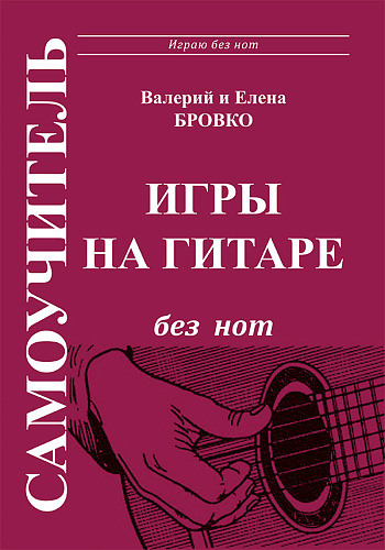 Самоучитель игры на гитаре без нот.