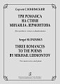 Три романса на стихи Михаила Лермонтова. Для среднего голоса и фортепиано.