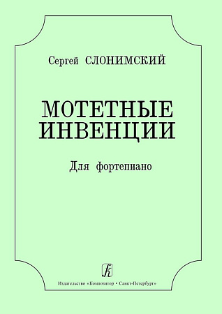 Мотетные инвенции. Для фортепиано.