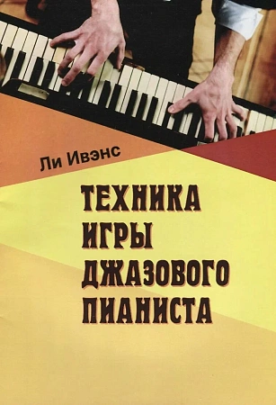 Техника игры джазового пианиста.