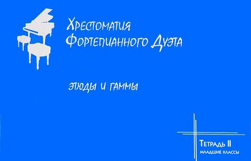 Хрестоматия фортепианного дуэта. Тетрадь 2. Этюды и гаммы. Младшие классы.