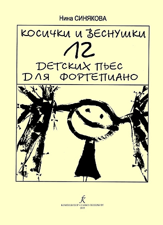 Н. Синякова. Косички и веснушки. 12 детских пьес для фортепиано