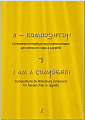 Я — композитор. Сочинения петербургских композиторов для женского хора a cappella. Выпуск 1