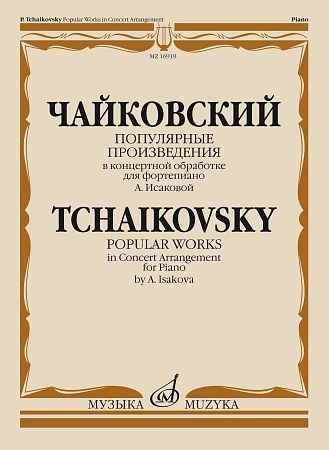 П.И. Чайковский. Популярные произведения для фортепиано в концертной обработке А. Исаковой