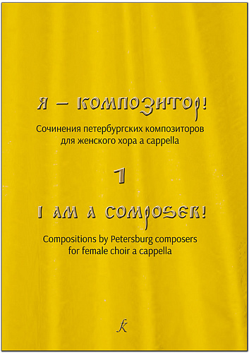 Я — композитор. Сочинения петербургских композиторов для женского хора a cappella. Выпуск 1