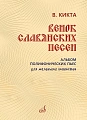 Венок славянских песен. Альбом полифонических пьес для маленьких пианистов