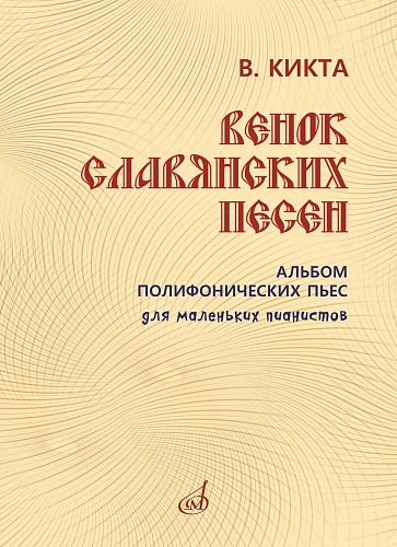 Венок славянских песен. Альбом полифонических пьес для маленьких пианистов