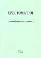 Техника правой руки скрипача. Хрестоматия. Тростянский А.