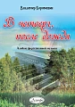 В. Коровицын. В четверг, после дождя. Альбом фортепианной музыки