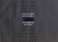 1703-2003. Петербург. Музыка. XIX. К 300-летию со дня основания Санкт-Петербурга