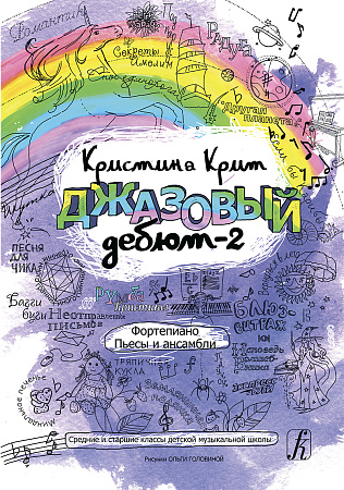 Джазовый дебют-2. Фортепиано. Пьесы и ансамбли. Средние и старшие классы детской музыкальной школы.