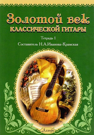 Золотой век классической гитары. Тетрадь 1