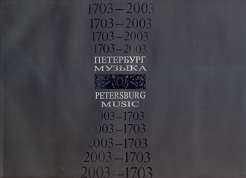 1703-2003. Петербург. Музыка. XIX. К 300-летию со дня основания Санкт-Петербурга
